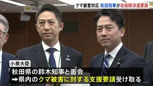 「まさに異常事態」秋田県知事がクマ被害対応の自衛隊派遣要請 小泉防衛大臣と面会 物資の輸送など後方支援で検討か