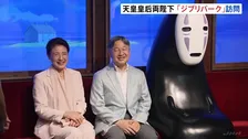 天皇皇后両陛下「ジブリパーク」訪問　人気キャラクターの展示を鑑賞　アジア大会出席のため愛知県を訪問中　　長久手市