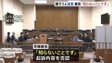 埼玉・飯能市親子3人殺害事件の初公判　43歳被告「知らないことです」　起訴内容を否認し無罪主張　さいたま地裁