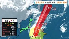台風27号 小笠原近海を進み関東・伊豆諸島でも高波に警戒必要 日本のはるか南東海上には28号・29号が発生中　全国的に晴れ間が広がり気温が急上昇する見込み