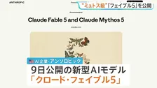 アンソロピック「ミュトス」同等性能の新型AI「クロード･フェイブル5」発表　セキュリティ対策を慎重に設計 初の一般公開モデルに