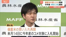“今年産のコメ対象の備蓄米の買い入れ　4月入札開始へ”鈴木農水大臣　「備蓄米の買い入れ価格は新米の価格に影響する」との声も　価格に注目