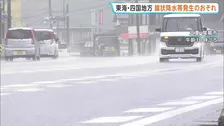 きょう（8日）午後から東海・四国で線状降水帯発生のおそれ　活発な前線の影響で西日本から東日本の広い範囲で大雨