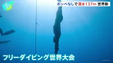 「潜水時間は5分以上」一呼吸で水深137メートルへ　フリーダイビングの世界記録更新　ロシアのモルチャノフ選手　足にフィンをつけ、酸素ボンベなしで潜る種目