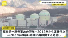 北海道・泊原発　知事が再稼働に同意「道内経済の成長につながる」　2027年の早い時期に再稼働の見通し