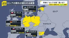 ヨーロッパ各国で相次ぐ「破壊工作」ドイツの空港に爆発物　背後にロシアの影…ウクライナ支援めぐり「NATOの結束」揺るがす狙いか【news23】