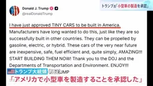 トランプ大統領「米国での小型車の製造を承認」「いますぐ製造をはじめよう」ガソリン車に電気自動車、ハイブリッド車も認める投稿 日本勢に追い風か