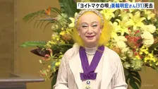 【訃報】歌手・俳優の美輪明宏さん（91）死去　今月20日老衰のため　ヒット曲「ヨイトマケの唄」などで知られる 「最後は『ありがとう』と一言感謝の言葉を伝え…」