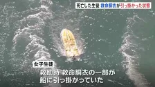 辺野古沖転覆事故　女子高校生は救命胴衣の一部が船に引っ掛かっていた状態で見つかる