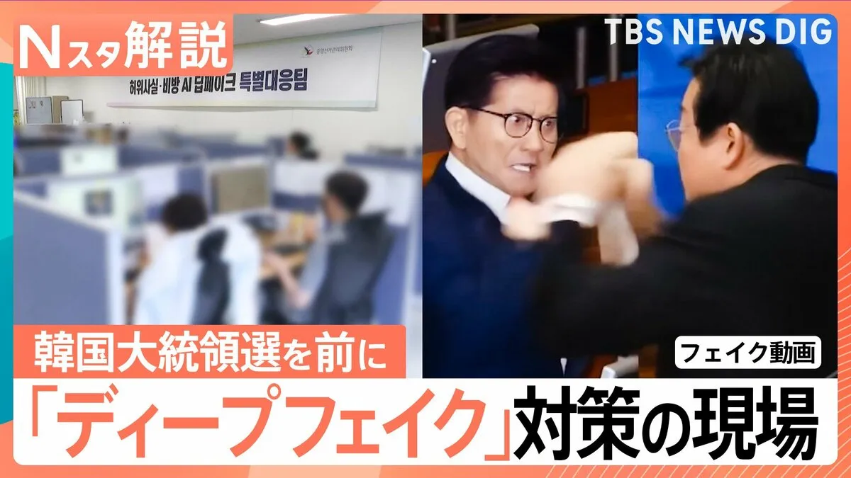 韓国大統領選で急増するニセ動画「ディープフェイク」去年の総選挙の20倍に、頼みは専用プログラム【Nスタ解説】