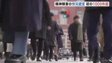 精神障害の労災認定 初の1000人超え過去最多 労働時間規制の緩和検討について上野厚労大臣「働き方の実態やニーズを精査しつつ検討」 過労死白書