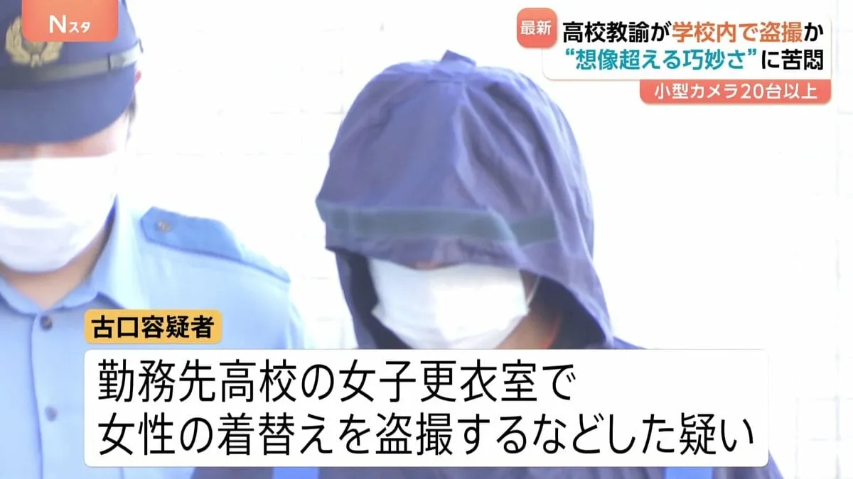 校内に仕掛けられた20台以上のカメラ…38歳男性教諭を逮捕　きっかけは天井・点検口の“小さな穴”　教育現場で相次ぐ盗撮被害