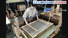 ユネスコ無形文化遺産に「越前鳥の子紙」など6件登録の見通し　来月の政府間委員会で正式決定へ