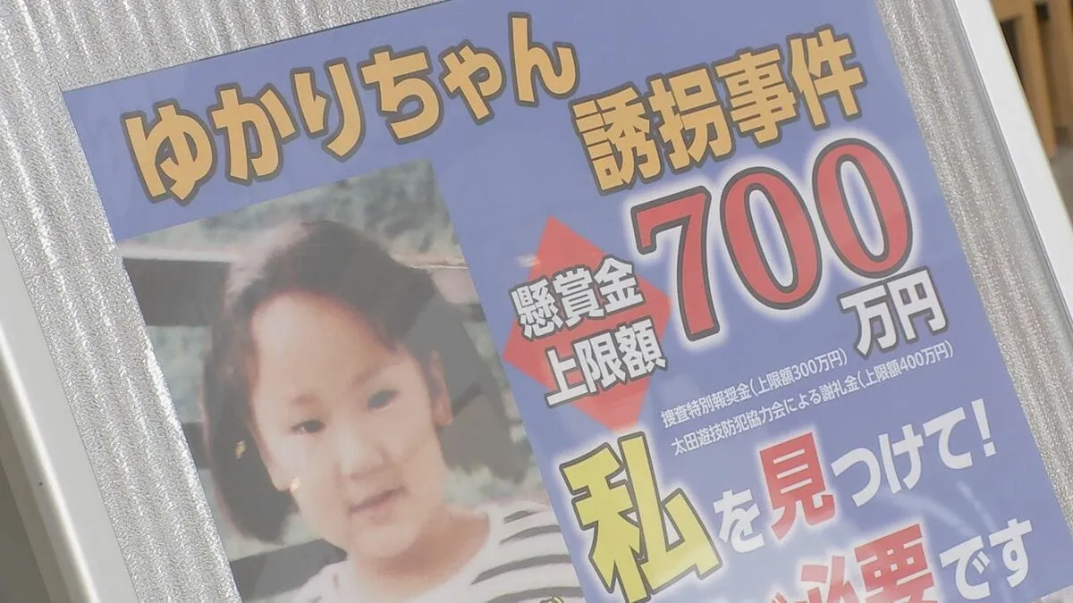 横山ゆかりちゃん行方不明事件から29年　警察などが情報提供呼びかけ　当時の防犯カメラに不審人物　群馬・太田市