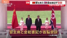 【速報】習近平国家主席と金正恩総書記が首脳会談　去年9月以来、9か月ぶり　中朝の結束を改めて確認か　このあと晩さん会へ