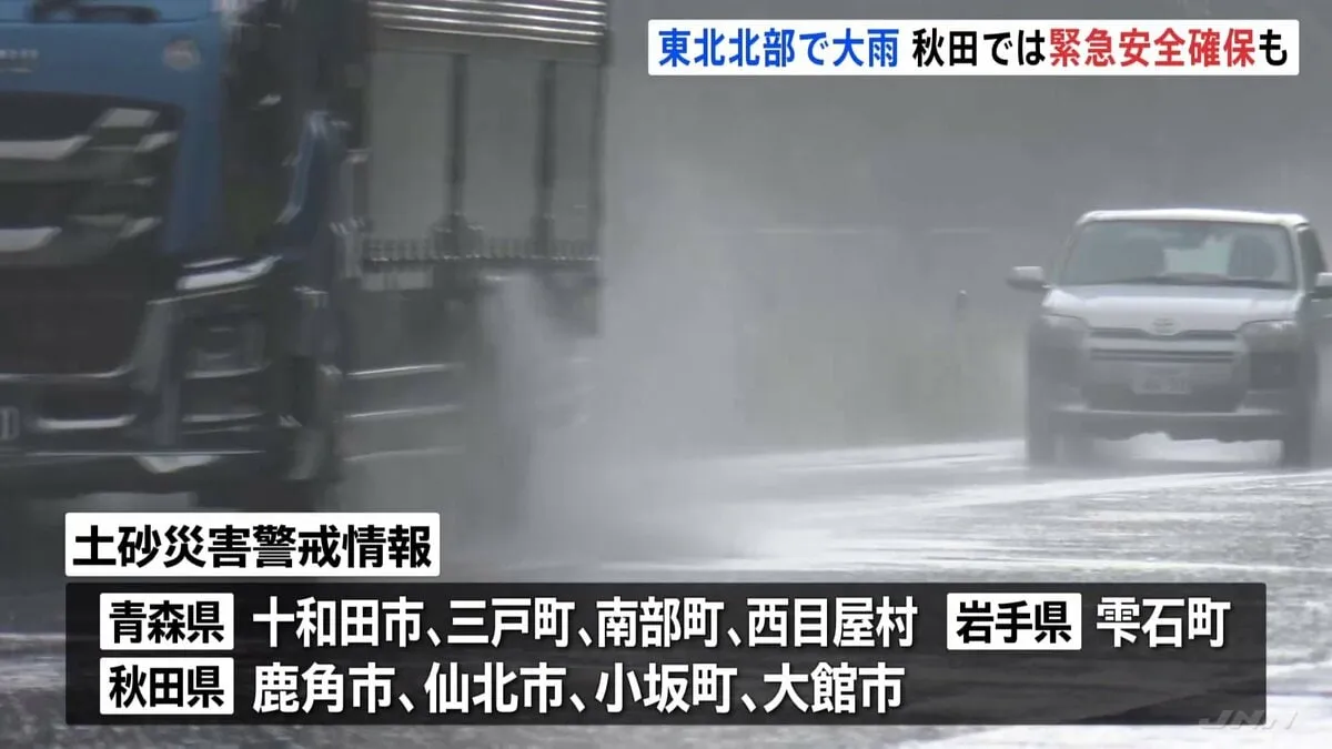 東北北部で大雨　秋田・仙北市に緊急安全確保　青森・十和田市　三戸町　南部町　西目屋村　岩手・雫石町　秋田・大館市　鹿角市　仙北市　小坂町に土砂災害警戒情報