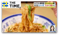 “ネクスト麻辣湯”と話題の「ビャンビャン麺」って何？【THE TIME,】 