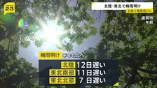 北陸と東北南部・北部で「梅雨明けしたとみられる」気象庁が発表