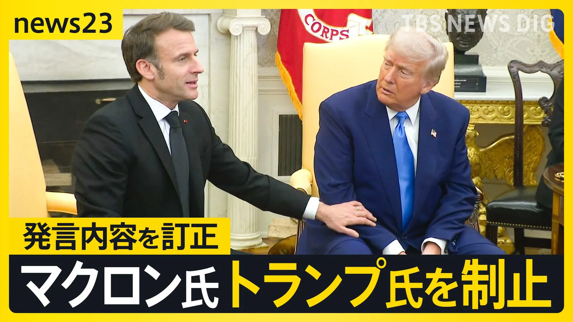 マクロン大統領が首脳会談でトランプ大統領の腕を掴み制止、発言を訂正　国連総会で「ロシア軍即時撤退」米ロが反対　“分断”浮き彫りに【news23】