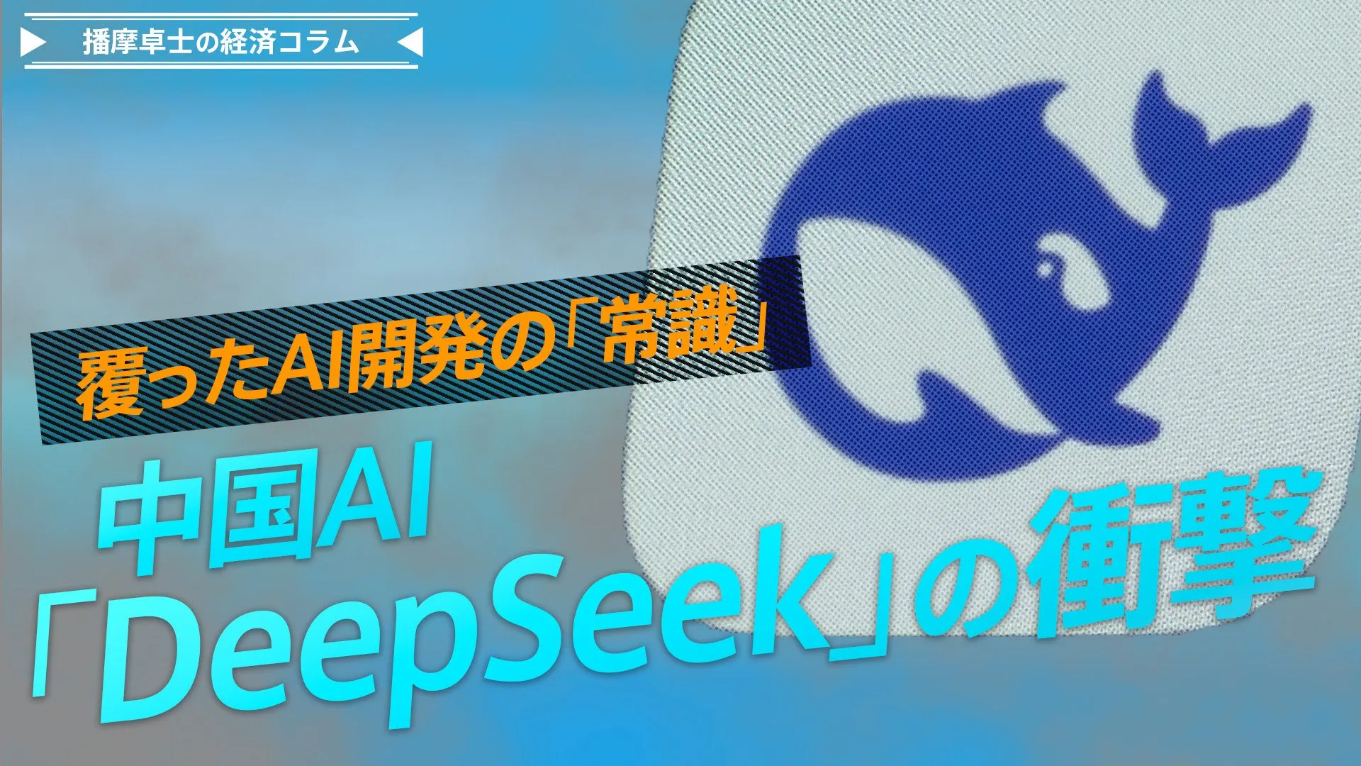 中国AI「DeepSeek」の衝撃！高性能・低コストはなぜ可能に？【播摩卓士の経済コラム】