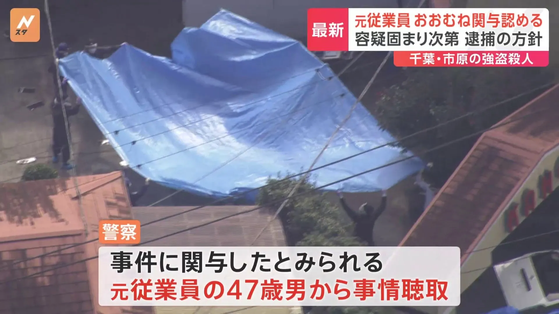 【速報】千葉・市原市のホテルでの強盗殺人事件　元従業員の男（47）がおおむね関与認める　容疑が固まり次第逮捕する方針　千葉県警