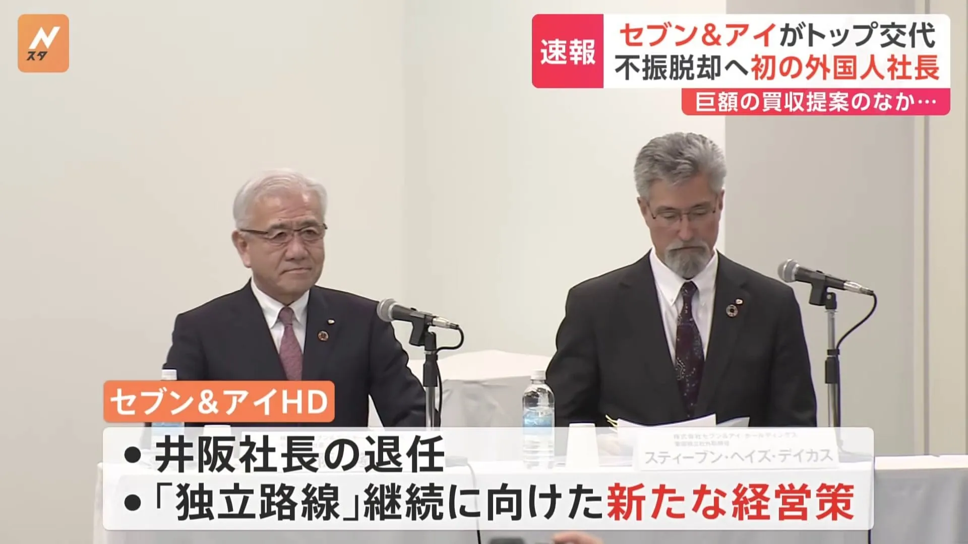 セブン＆アイ　井阪社長の退任のほか「独立路線」継続にむけ新たな経営策発表