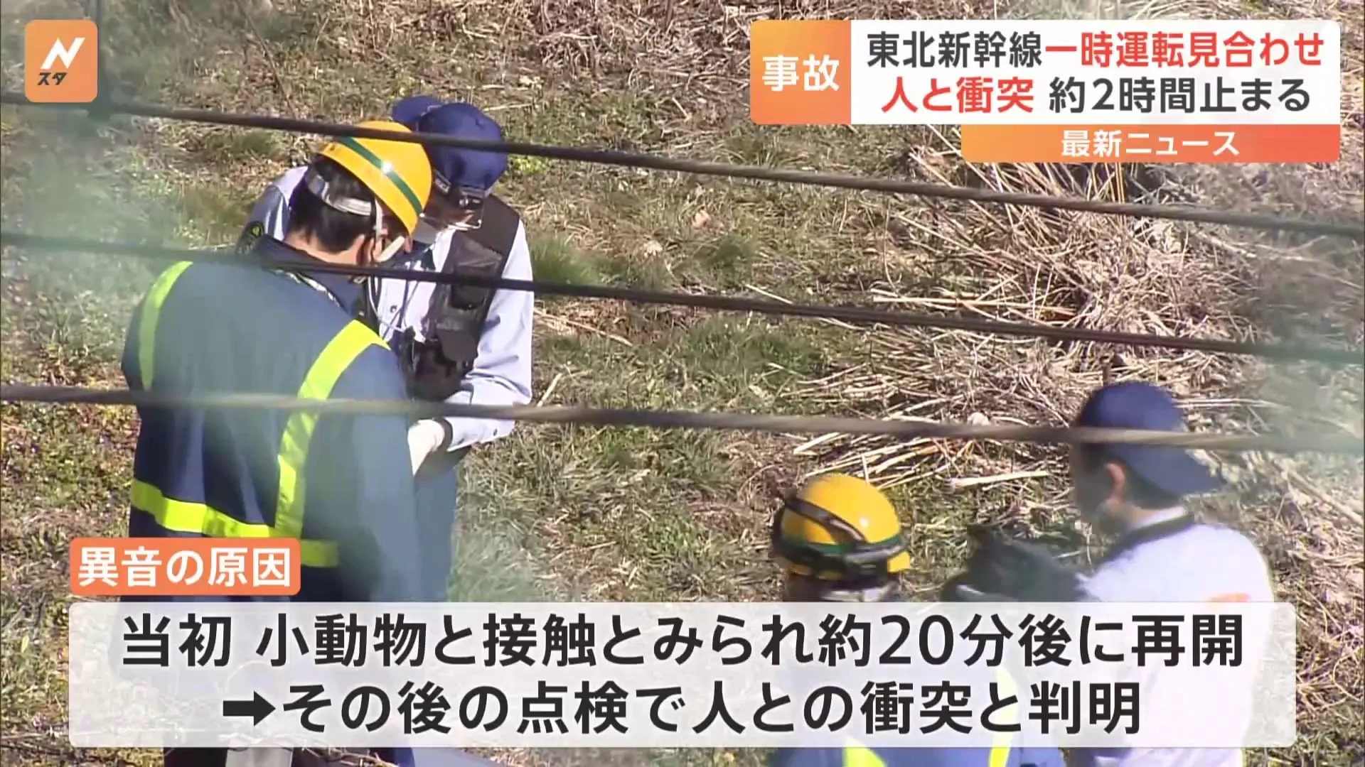 東北新幹線が人と衝突する事故　約2時間運転を見合わせ　福島県二本松市