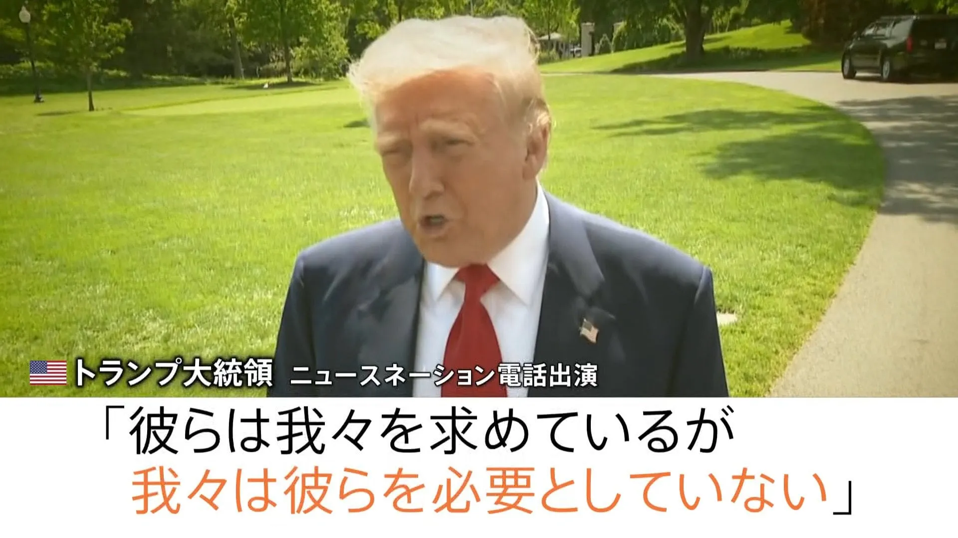 「彼らを必要としていない」トランプ氏　日本などとの交渉について　あす（2日）午前　赤沢大臣“関税”めぐりアメリカと2回目の交渉へ　トランプ氏の強気いつまで…