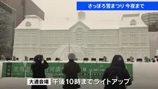 「さっぽろ雪まつり」今夜（11日）閉幕 「大通会場」のライトアップは午後10時まで…