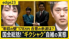 急転直下「年収の壁」178万円成立の陰で…自維はギクシャク、立憲は公明に急接近　与野党の現在地を徹底解説【edge23】