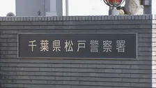 松戸市役所職員の男を危険運転傷害の疑いで現行犯逮捕　酒に酔った状態で乗用車運転し歩行者にけがさせたか　男は「酒は一切飲んでいない」と容疑否認　千葉県警