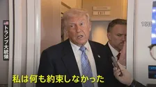 トランプ大統領　米中首脳会談で台湾問題議論も「何も約束しなかった」 台湾への武器売却は「近く決断」