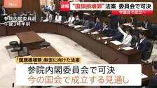 【速報】国旗損壊罪法案が参・内閣委で可決 国民民主党と参政党も賛成