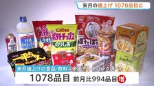 来月の値上げ1078品目に　5月と比べて大幅増加　中東情勢悪化で夏以降値上げラッシュか
