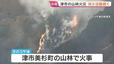 三重・津市の山林火災　自衛隊ヘリも出動し消火活動「おおむね火の勢い抑えられた」　10ヘクタールが焼ける