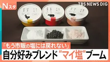 「市販の塩に戻れない」自分好みにカスタマイズする“マイ塩”がブーム　夏にピッタリそうめんや麦茶の“塩テク”も【Nスタ】