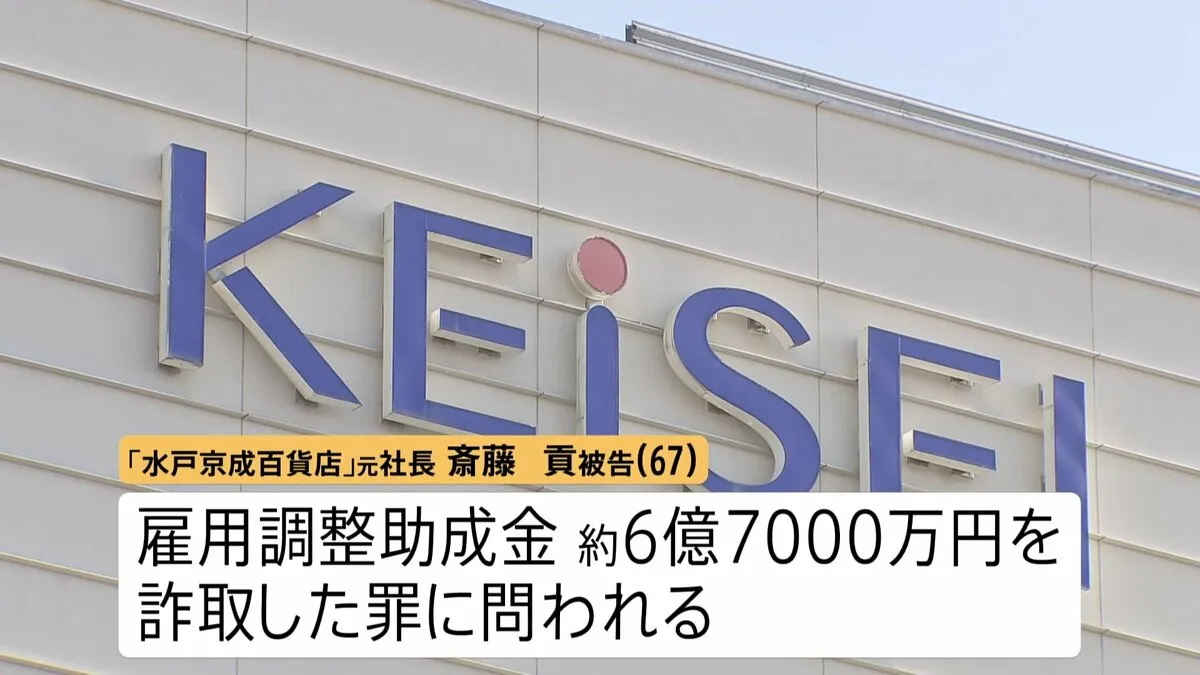 水戸京成百貨店 元社長「私は完全に無実」初公判で無罪主張　コロナ助成金 約6.7億円だまし取った罪　水戸地裁