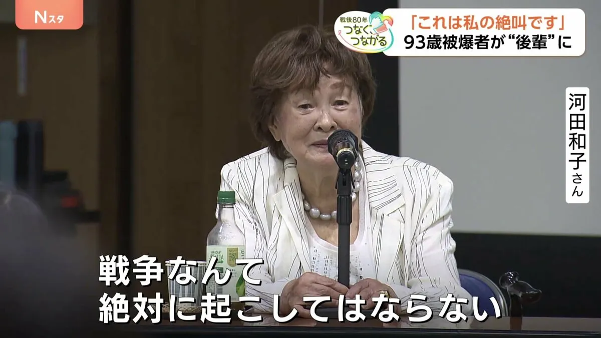 「これは私の絶叫です」被爆した93歳女性が“後輩”へつなぐ戦争の悲惨さ 広島・原爆投下から80年