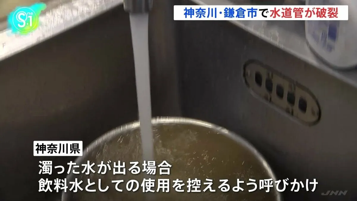 神奈川・鎌倉市できのう未明 水道管破裂　復旧作業完了　濁った水が出る場合は飲料水としての使用を控えるよう呼びかけ　
