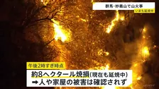 群馬・富岡市の妙義山で山火事　“火の勢い衰えていない”　県が自衛隊に災害派遣要請　あす朝消火活動再開へ