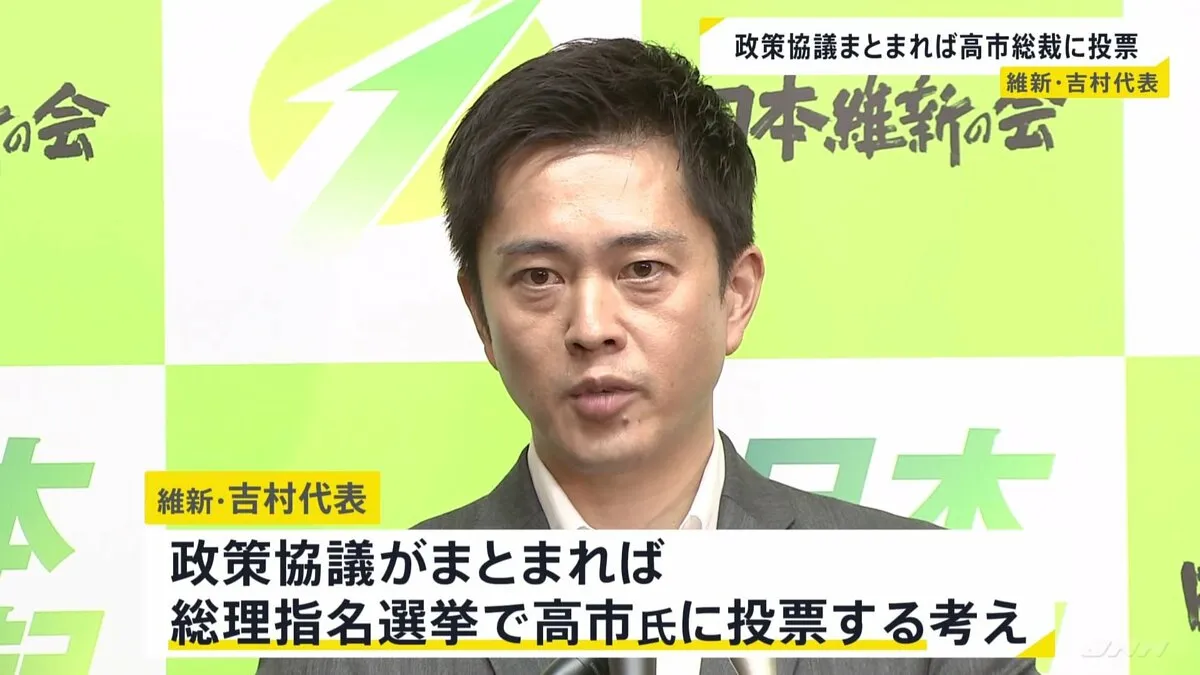 維新・吉村代表 自民と政策協議まとまれば「高市早苗」に投票 総理大臣指名選挙
