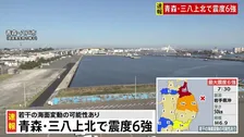 【青森で最大震度6強の地震】地震発生時の青森・八戸市、岩手・盛岡市の様子