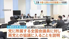 立憲が中道・公明との合流めぐる協議へ 党内には政策隔たりなどで「合流に反対」の意見も
