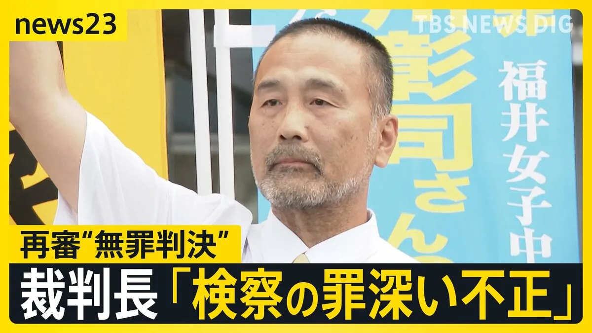 「何でこんなに時間が…」39年前の福井・中3殺害事件で前川彰司さんに再審無罪判決 裁判長は「不誠実で罪深い不正、到底容認できず」と検察を厳しく非難【news23】