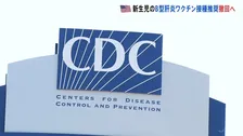 米国　新生児へのB型肝炎ワクチン接種の推奨を撤回へ　専門家からは疑問の声も