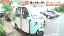 ちょうど良いかも！？トゥクトゥクがじわじわ人気「母たちの強い味方」 150円で100キロ走行！　東南アジアでよく見かけるアレを日本向けにカスタム