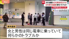【速報】JR川崎駅で女が男性をカッターで切りつけたか　女は傷害の疑いで逮捕　直前に何らかのトラブルか　警察が事件の経緯を詳しく調べる