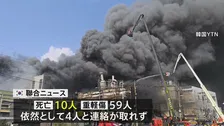 韓国の自動車部品工場で大規模火災　10人の死亡確認・依然4人と連絡取れず 現地メディア報じる