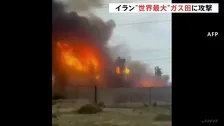 イランの“世界最大”ガス田にイスラエルが空爆　トランプ大統領「この攻撃について全く知らなかった」　イランは報復…攻撃応酬への懸念強まる