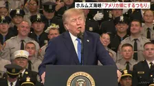 ホルムズ海峡を「アメリカ領と宣言するつもり」トランプ大統領　イランに圧力を強める姿勢を示す